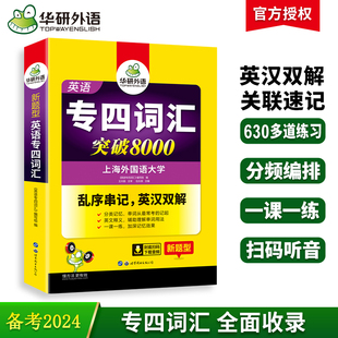 华研外语 专业四级英语词汇备考2024新题型专四词汇乱序版突破8000专项训练书核心高频单词便携版tem4真题语法阅读听力写作全套