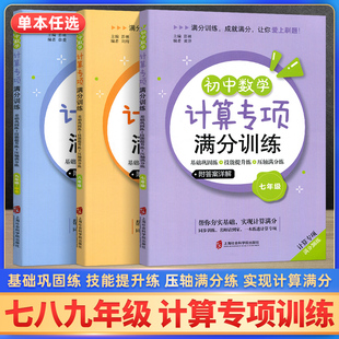 初中数学计算专项满分训练 七八九年级+中考上下全一册 基础巩固练习解题技巧提升 初中数学必刷题压轴满分讲练初一二三年级含答案