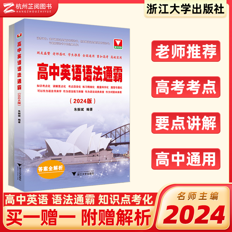 2024版高中英语语法通霸 朱振斌高一高二高三高考通用浙大优学英语语法单项选择语法填空短文改错专题专练 新高考英语作文素材专题