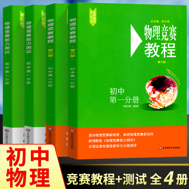 小绿本2024 初中物理竞赛教程能力测试第六版 七八九年级初中物理必刷题初一二三年级通用中学奥林匹克竞赛教程指导用书中考总复习