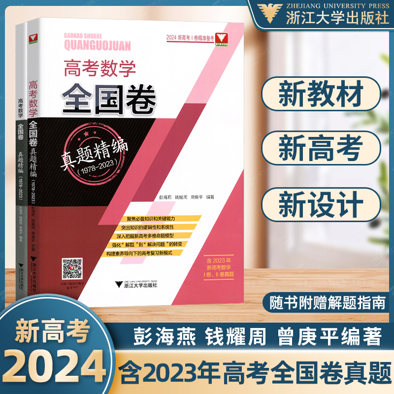 2024新 高考数学全国卷真题精编1978-2023 含2023高考卷 高一高二高三通用 浙大数学优辅高中生总复习满分突破 浙江大学出版社