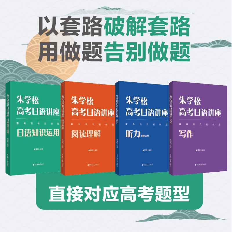 2024朱学松高考日语讲座阅读理解听力写作日语知识运用专项训练 新高考日语辅导书 高二高三备考复习资料含答案华东理工大学出版社