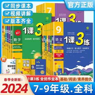 浙教专版1课3练2024七年级上册八九年级下册语文数学英语科学人教初一初二初三一课三练单元达标测试教材同步训练辅导书练习册春雨