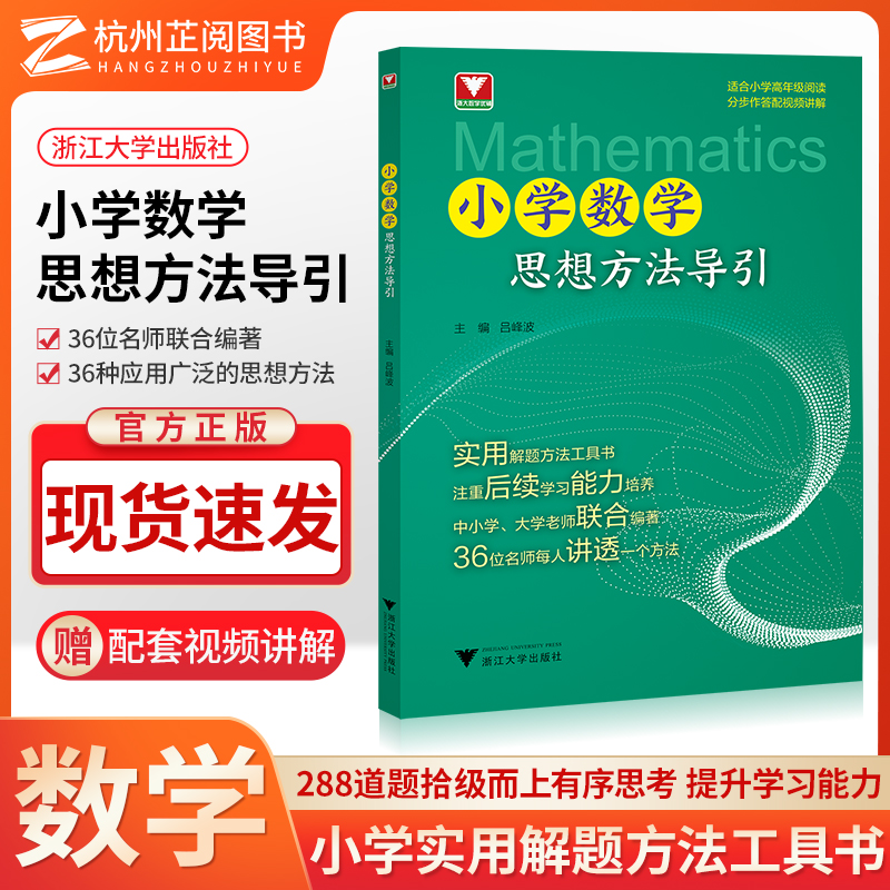 现货速发小学数学思想方法导引吕峰波主编浙大数学优辅小学数学思维方法精选数学公式母题大全数学思维训练小学数学启蒙1-6年级