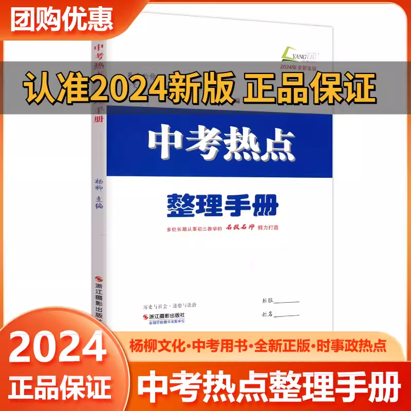 2024版 中考热点整理手册历史与社会道德与法治杨柳学习手册练习精编初三总复习中考七八九年级时事政治同步练习册测试卷