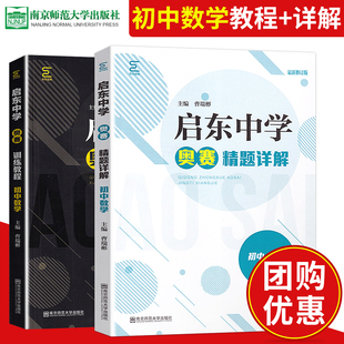 启东中学奥赛训练教程+奥赛精题详解初中数学 奥林匹克竞赛培训初中数学课外辅导书重视思维方法的培养由浅人深循序渐进