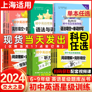 初中英语星级训练六年级阅读理解七年级阅读与完形增强版八九年级中考英语听力词汇语法专项训练初一二三年级通用上海市中考总复习