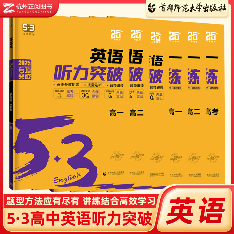 2025版 53英语高考听力突破含七选五二合一组合训练专项练习 五年高考三年模拟高中高一高二三英语专项突破训练复习资料曲一线