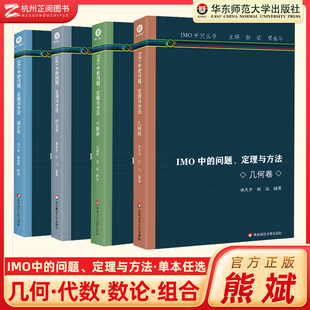 2024版 IMO中的问题定理与方法 组合卷 数论卷 几何卷 代数卷 高中通用IMO研究系列丛书 高中数学奥林匹克竞赛 华东师范大学出版社