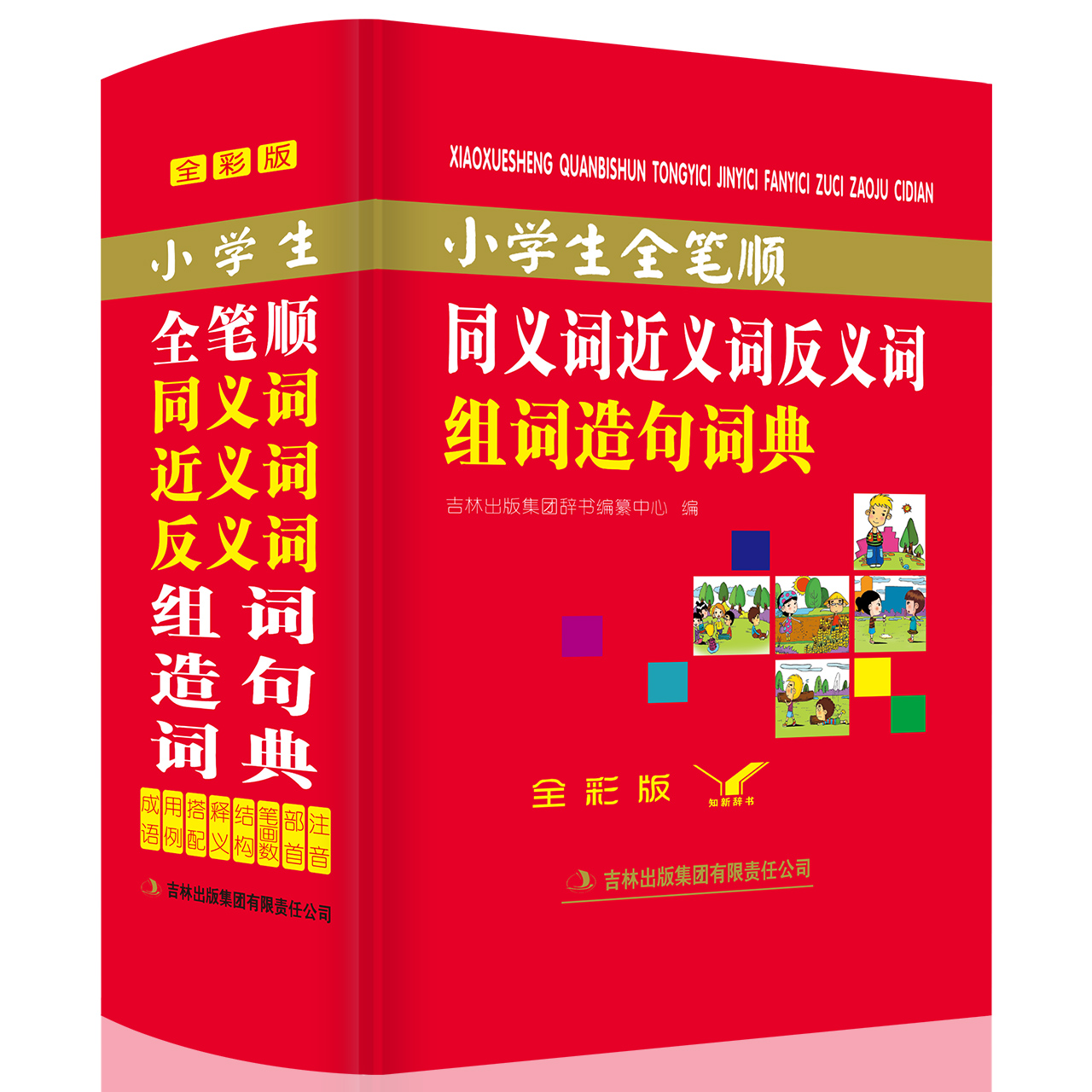 2017年新编正版小学生全笔顺组词造句同义词 近义词反义词典 正版中小学 新华字典 词典 字典 小学生多全功能词典工具书畅销书