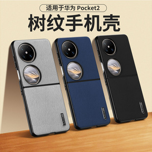 适用华为Pocket2手机壳新款树皮纹pocket2折叠屏商务轻奢高档保护套全包磨砂软壳硅胶防摔外后壳