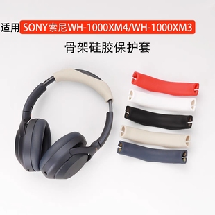 适用SONY索尼WH-1000XM4/3保护套头戴式蓝牙耳机WH1000XM4/3横梁头梁保护套硅胶保护套软壳防尘防划全包防摔