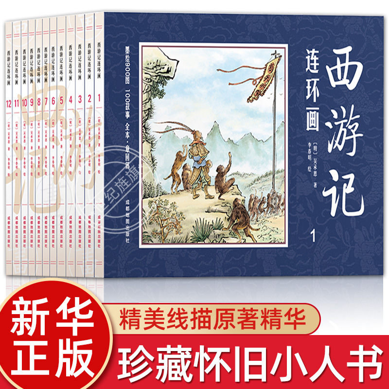 四大名著连环画小人书全套12册西游 经典怀旧珍藏版老师推荐小学生必读课外阅读书籍老版经典中国古典怀旧上海漫画书儿童故事书在类目 书籍/杂志/报纸, 儿童读物/教辅, 绘画/漫画/连环画/卡通故事中 - 来自Buy2taobao.com提供专业的淘宝代购服务