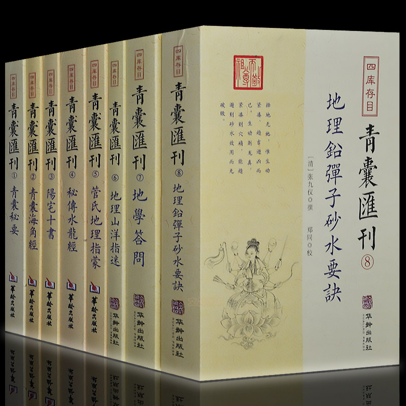 青囊汇刊全套8册水龙经地理答问阳宅十书青囊秘要易经基础入门书籍正版梅花易数滴天髓穷通宝鉴三命通会易经很容易堪舆周易正版