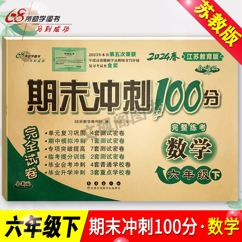 苏教版六年级下册数学试卷2024新版小学苏教版期末冲刺100分6六年级数学试卷苏教版同步练习册江苏凤凰教育出版社单元期末专项卷子