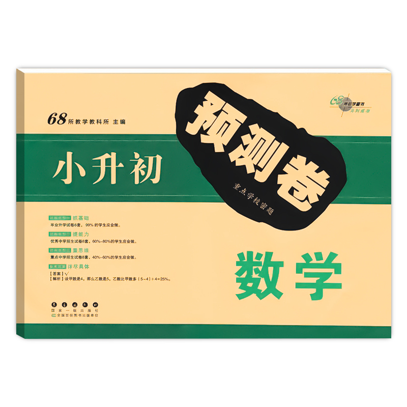 小升初押题卷 数学 名校密题 68所名校图书小学升初中复习练习题试卷小升初总复习资料 小升初小考卷子 小学六年级数学综合试卷