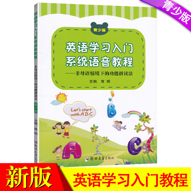 英语学习入门系统语音教程 非母语情境下的功能拼读法 青少版 主编席娟 郑州大学出版社 七八九年级英语辅导书籍