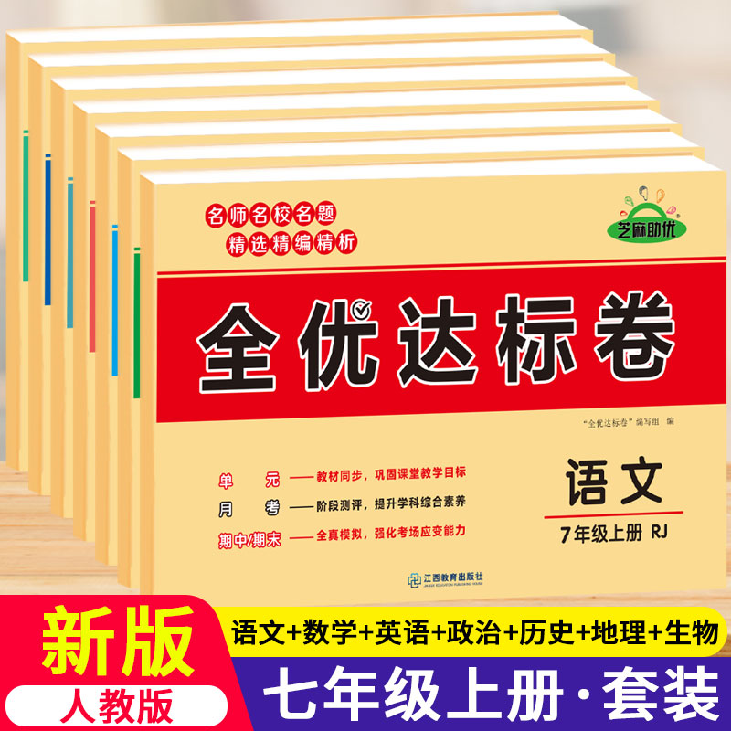 七年级上册黄冈全优达标卷全套7本人教部编版初一试卷测试卷语文数学英语政治历史生物地理书同步练习册教辅资料黄冈小状元卷子题