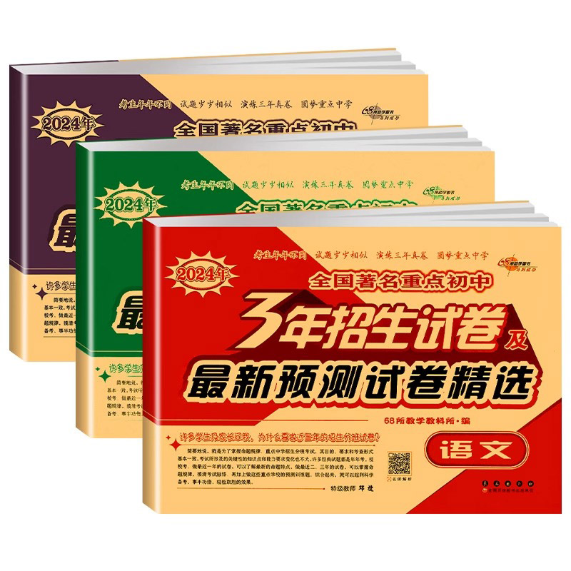 68所名校三3年招生试卷及2024年预测试题精选语文数学英语测试卷全套6六年级小学升初中小考准备全国通用版全国著名重点中学招生卷