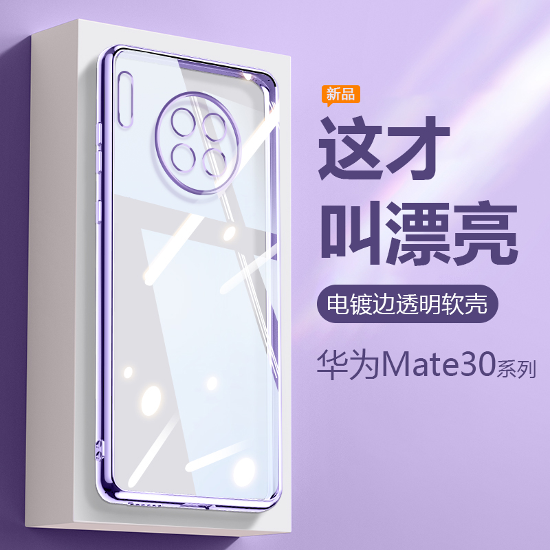 适用华为Mate30/Pro手机壳