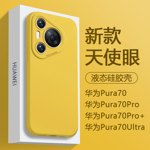 适用华为Pura70手机壳柠檬黄Pura70Pro/+简约液态硅胶P70ultra新款天使眼保护套全包防摔高级感男女软壳