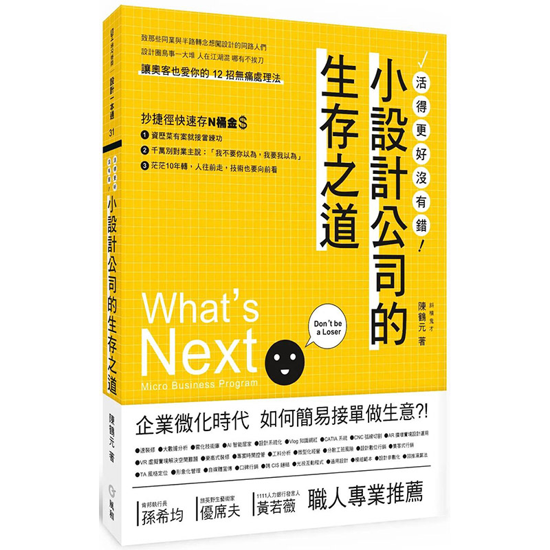 【现货】【翰德原版】小设计公司的生存之道 港台原版图书籍台版正版繁体中文 陈鹤元 室内设计 风和文创