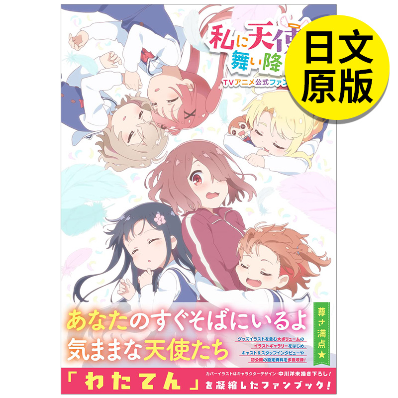 【预售】天使降临到了我身边！动画公式书 私に天使が舞い降りた! TVアニメ公式ファ日文原版图书进口正版 动画原画/设定集 一迅社