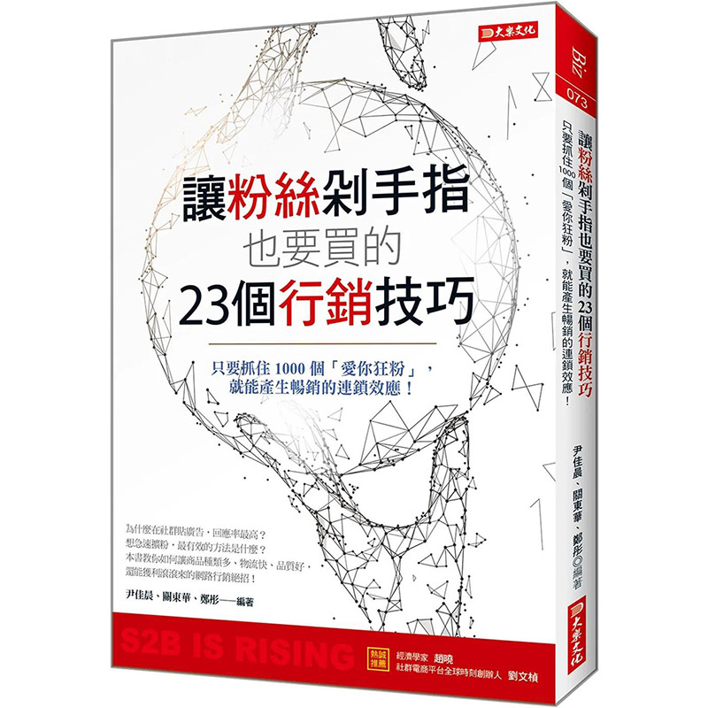 【预售】让粉丝剁手指也要买的23个营销技巧 港台原版图书籍台版正版繁体中文 尹佳晨 商业行销综合 大乐文化