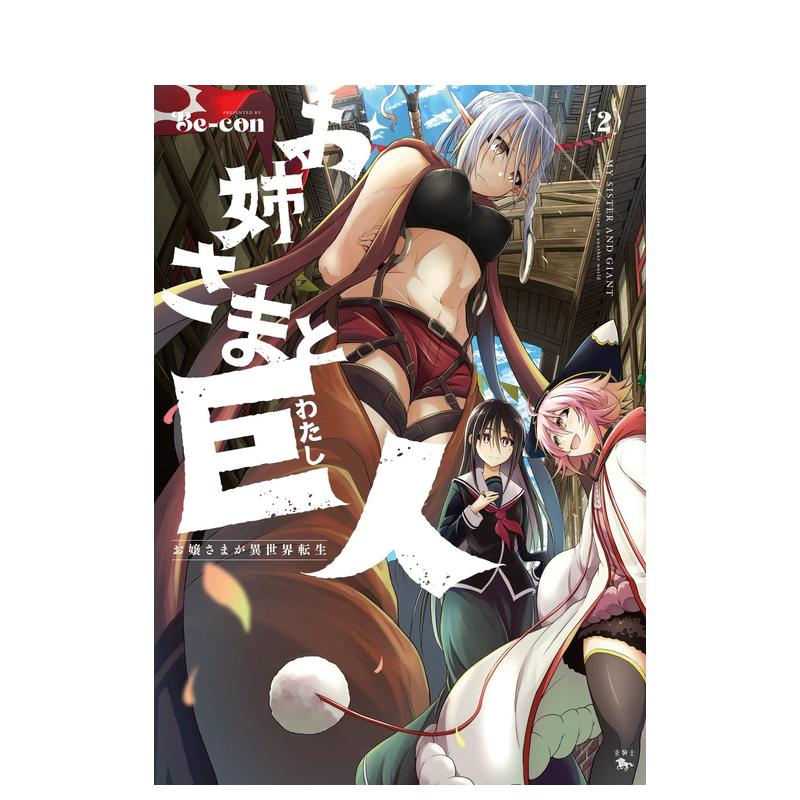 【预售】大小姐转生进入异世界 2 お姉さまと巨人　お嬢さまが异世界転生　２ 日文原版漫画 Ｂｅーｃｏｎ