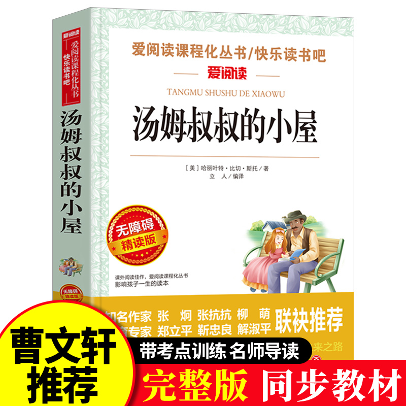 正版包邮 汤姆叔叔的小屋 中小学生青少年版课外书 儿童文学初中生读物五六七八年级课外于都书籍3-6年级畅销书籍9-12-15岁