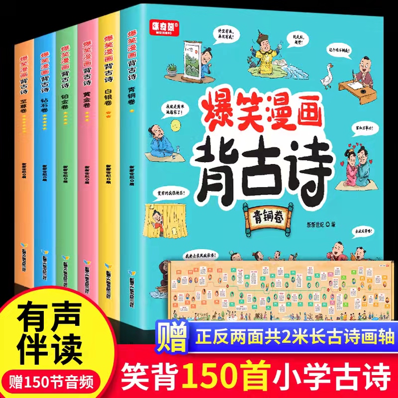 正版6册 爆笑漫画背古诗 笑背古诗词唐诗漫画版小学生课外阅读书籍老师推荐适合一二三四年级必背古诗三百首有声绘本75十80首