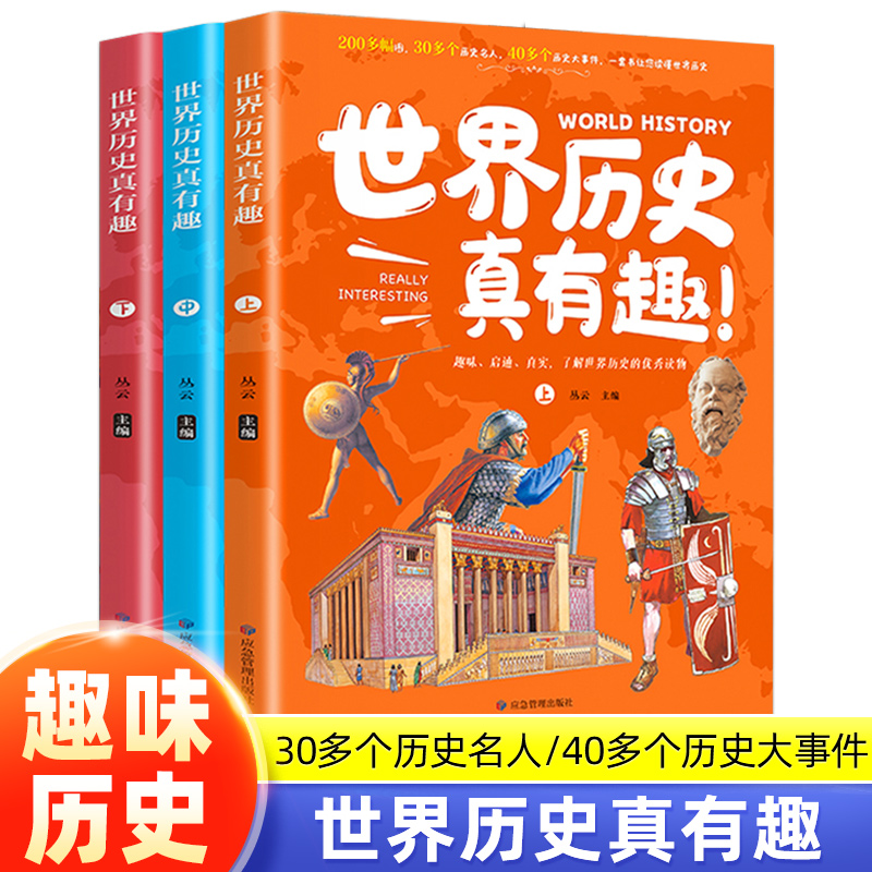 世界历史真有趣全套三册写给儿童的世界历史科普百科全书适合小学生一二三四五六年级的趣味课外书儿童课外拓展历史读物历史绘本书