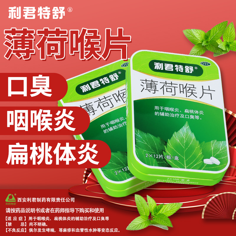 (利君制药)薄荷喉片咳嗽止咳含片口臭咽炎片咽喉炎扁桃体炎专用