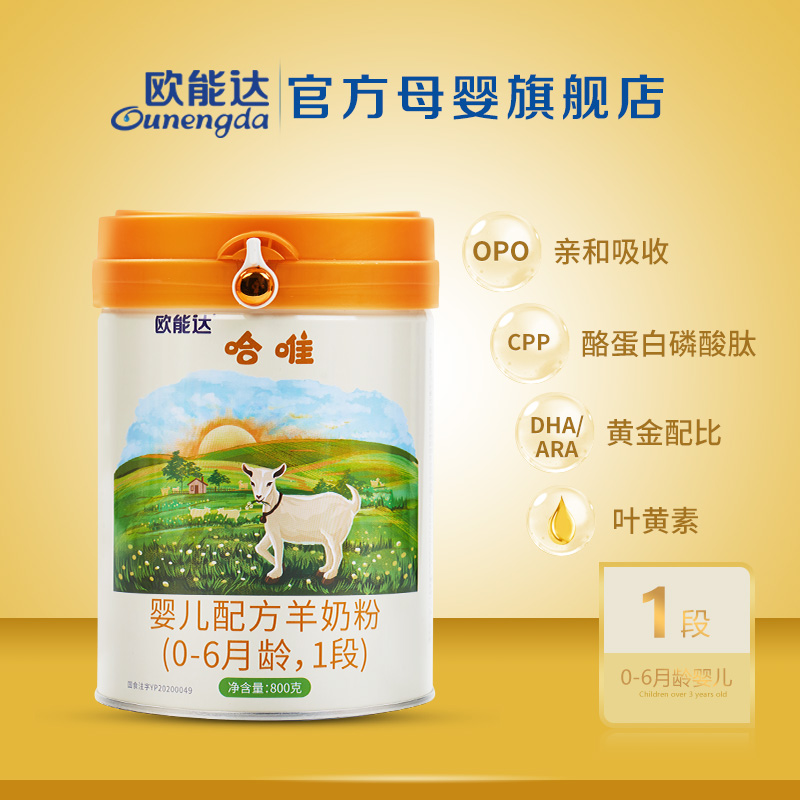 欧能达哈唯婴儿配方羊奶粉0-6月龄,1段在类目 奶粉/辅食/营养品/零食, 婴幼儿羊奶粉中 - 来自Buy2taobao.com提供专业的淘宝代购服务