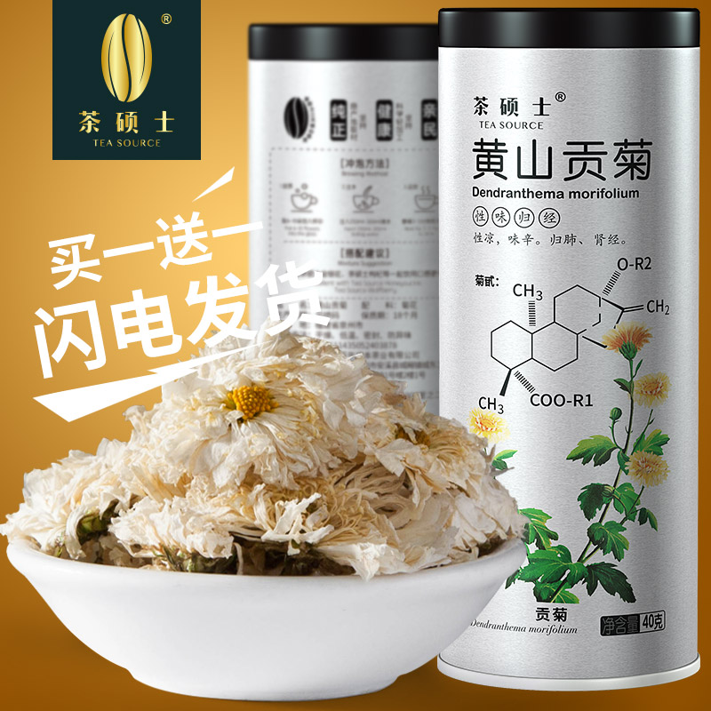 【买1送1】茶硕士花草茶 黄山贡菊 正宗黄山菊花茶原产可搭金银花