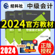 【现货】中级会计2024教材职称考试官方正版书中级会计实务财务管理经济法23年经济科学出版社财管题库网络课程中欣会计教练2023