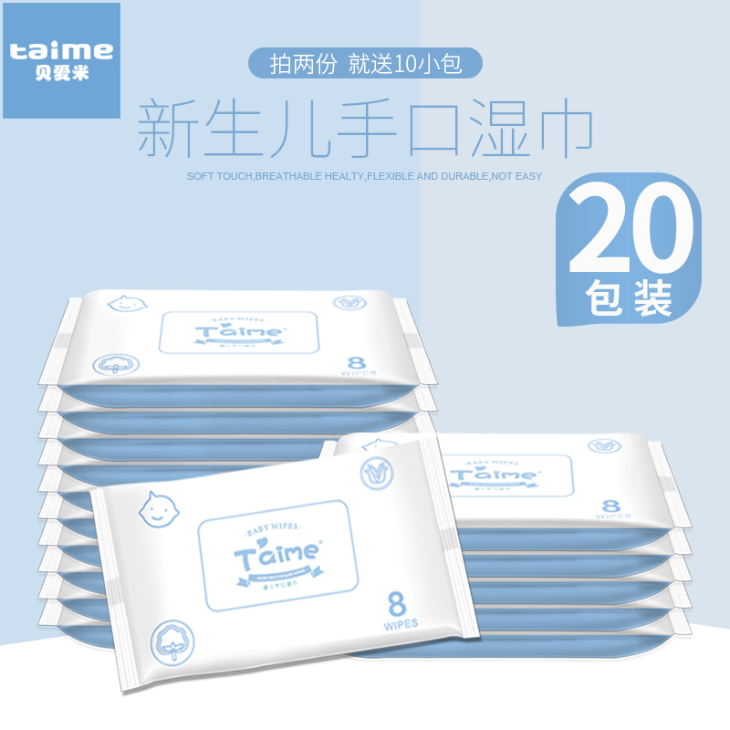 Taime婴儿湿巾纸便携式小包随身装新生儿手口专用迷你小包8抽20包