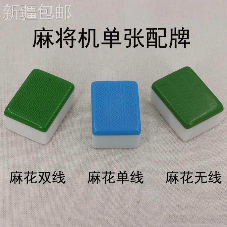 新疆包邮牌补配单个子配子红中麻将配牌四口机正磁机用家用麻将