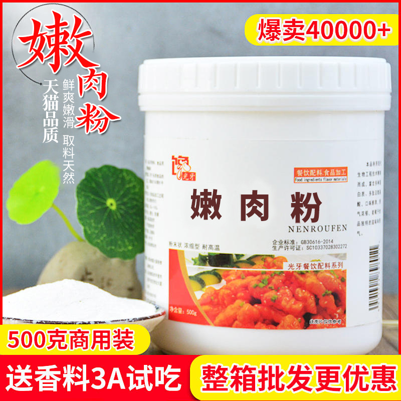 嫩肉粉商用家用食用腌制烧烤专用厨师用牛肉牛排松肉粉高弹素