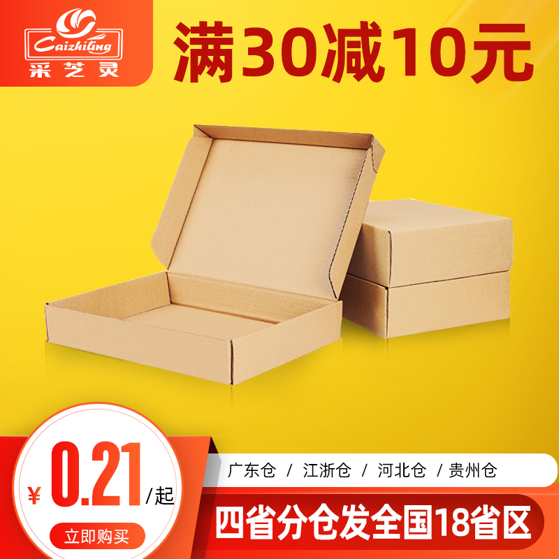 100个/组 飞机盒包装纸盒子快递打包盒发货纸箱定做批发 采芝灵