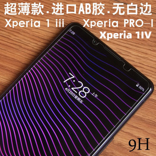 适用索尼Xperia 1 iii钢化膜保护膜PRO-I手机膜超薄款玻璃X1 IV贴