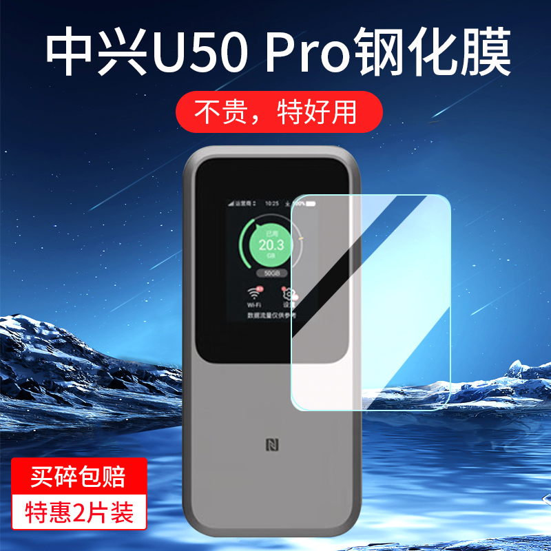 适用中兴U50 Pro钢化膜中兴U50Pro WIFI玻璃膜随身5g移动屏幕膜mu5120保护膜路由器户外直播宽带贴膜