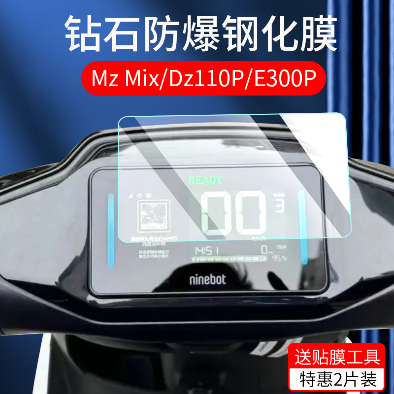 适用九号Mz Mix/F2Z 110猎户座Dz 110p钢化膜E300P仪表膜电动车MIXL仪表屏幕贴膜9号mzmix仪表盘保护膜