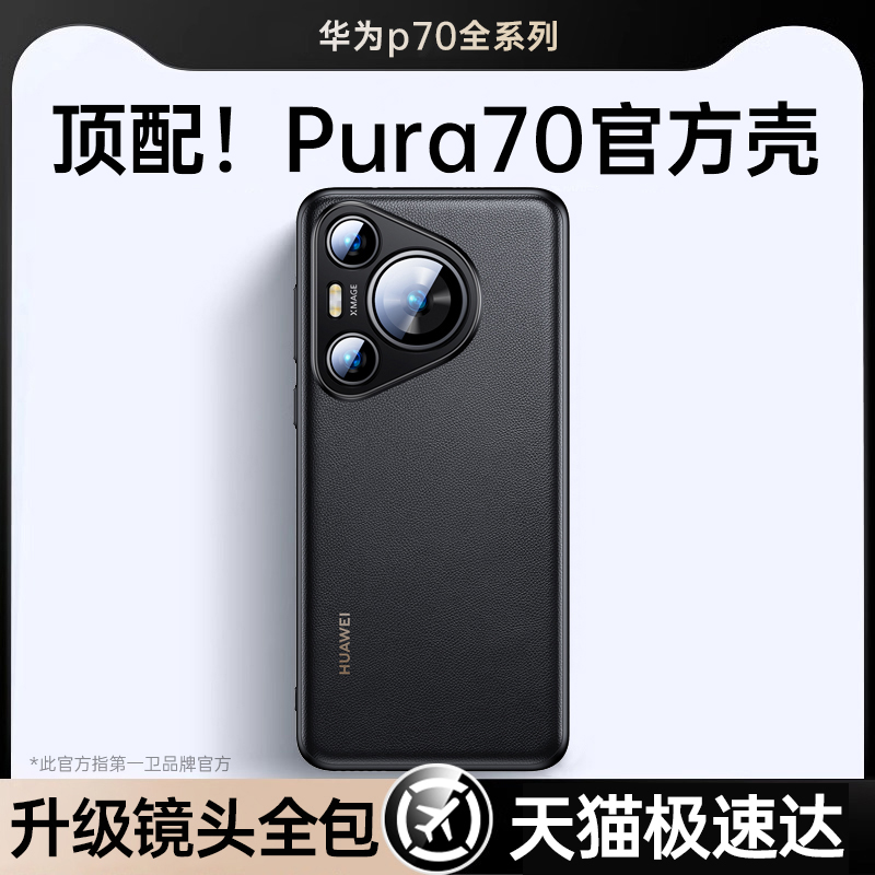 第一卫适用华为Pura70pro手机壳新款Pura70素皮保护套真皮超薄防摔p60镜头全包prua高级感简约男女外壳Ultra+