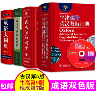 2021年正版现代汉语词典第7版古汉语常用字字典第5版成语大词典n牛津高阶英汉双解王力商务印书馆出版社新版五七6高中生阅读x