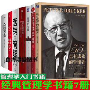 管理学入门bi看经典书籍的7册卓有成效的管理者+高效能人士的七个习惯+第五项修炼+人性的弱点+管理的实践等反内卷让工作卓有成效