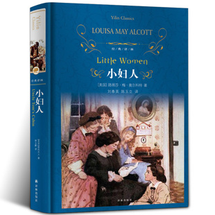 梅·奥尔科特 著;刘春英,陈玉立 译 精装 译林出版社 小妇人书