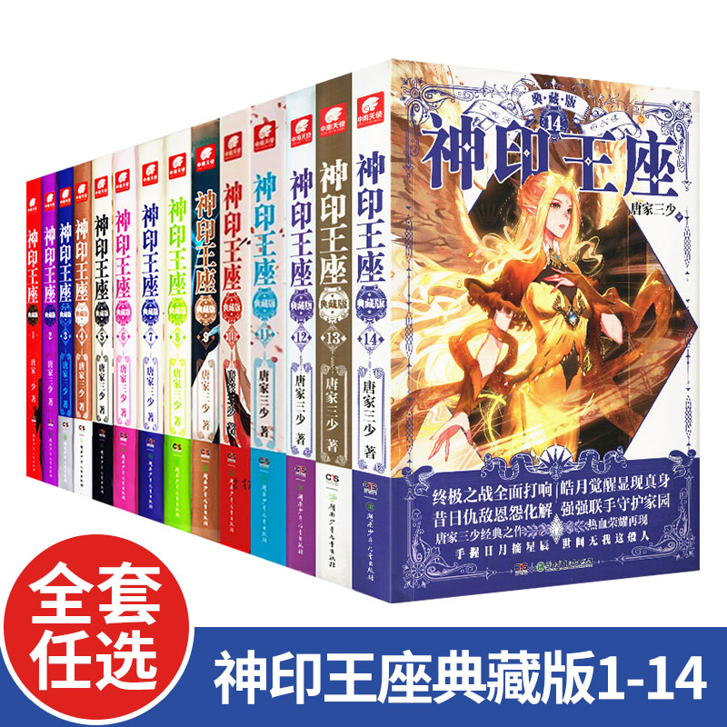 正版 神印王座精装典藏版1-14任选 唐家三少 修订 长篇冒险之路 玄幻小说 皓月当空神印王座漫画典藏版天守之神