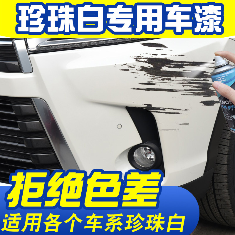 珍珠白自喷漆适用于本田丰田轩逸手喷漆白色划痕修复汽车补漆喷漆