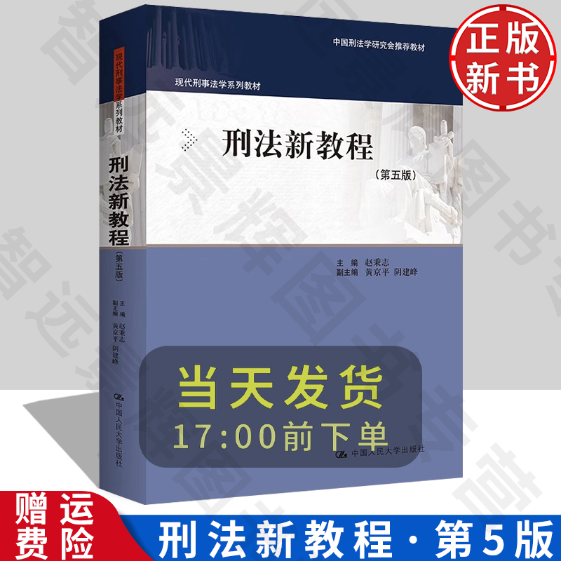 正版 2023新版 刑法新教程 第